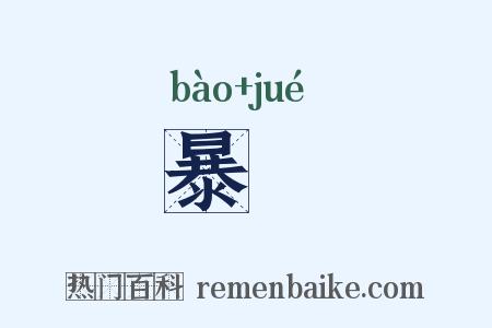 暴蹷是什么意思的图片